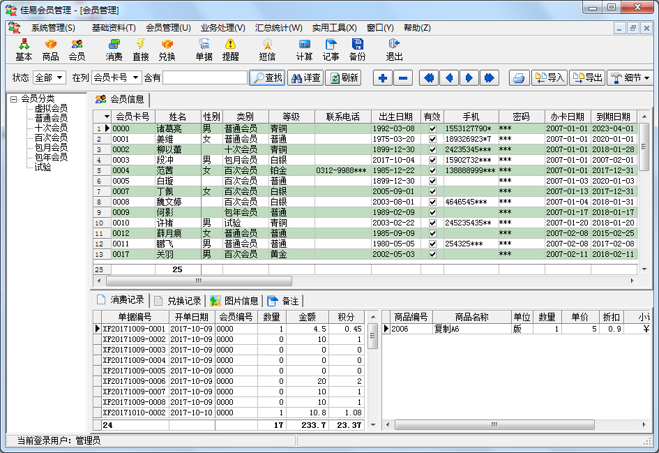 佳易会员管理软件 V4.5