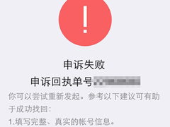 微信申诉失败是什么原因？微信申诉失败的解决方法
