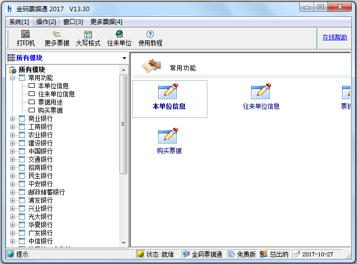 金码票据通2017 V13.30 官方正式版