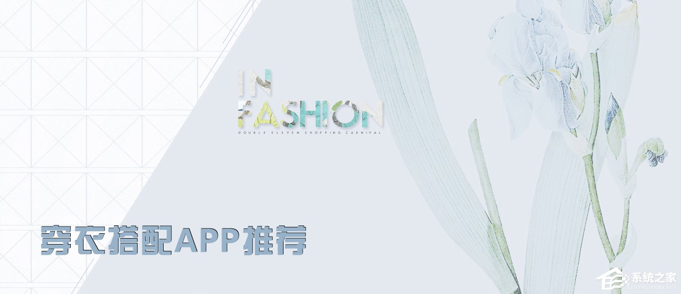 2017服装搭配软件哪个好？穿衣搭配app推荐