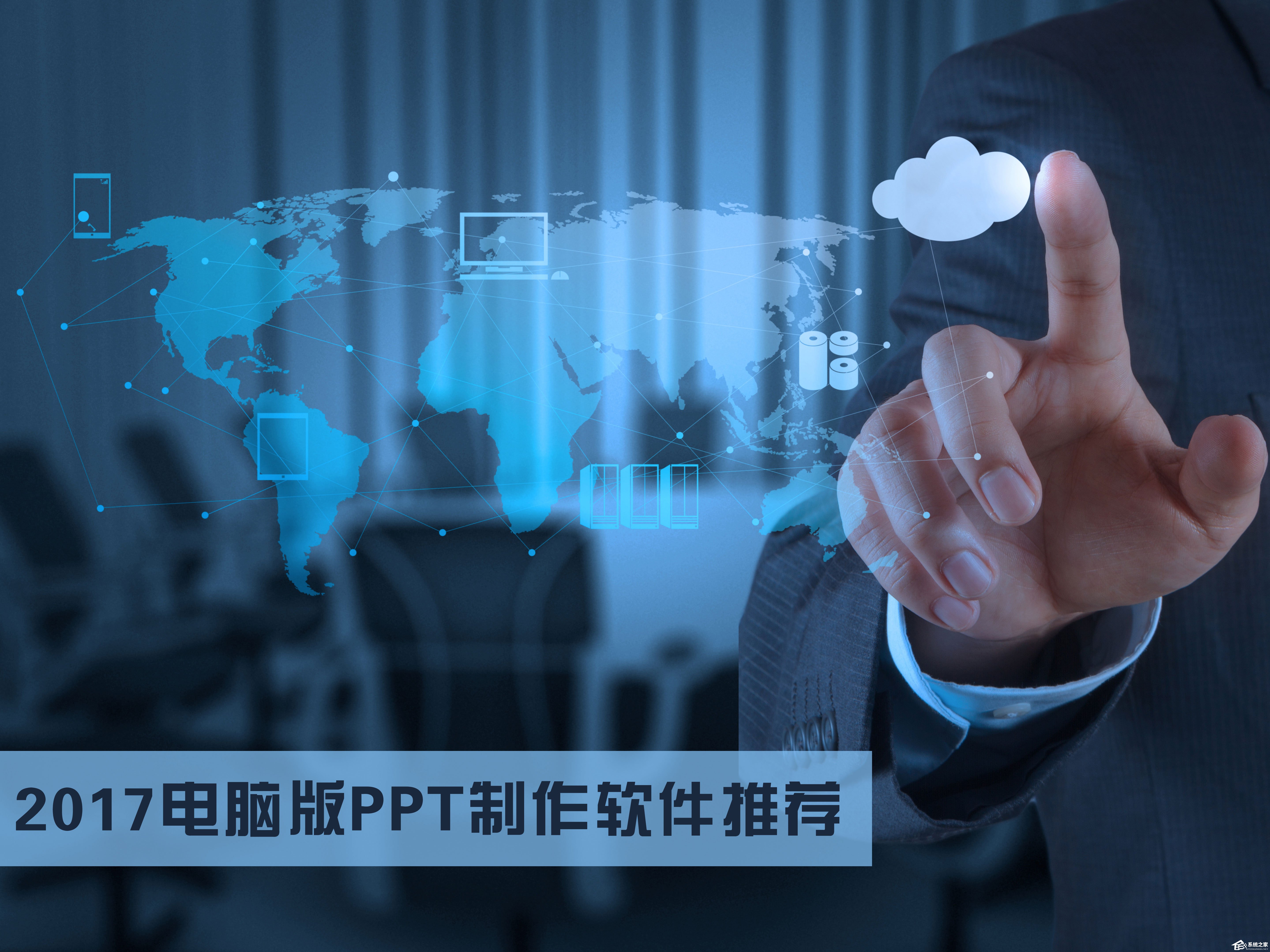 PPT制作软件有哪些？2017电脑版PPT制作软件推荐