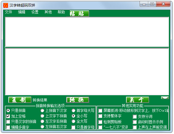 汉字转超码双拼 V1.0 绿色版