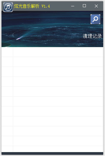 炫光音乐解析 V1.4 绿色版