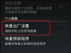 安卓手机恢复出厂设置会怎么样？