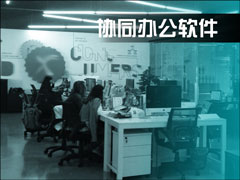 有哪些协同办公软件值得推荐？多人协作办公软件哪个好？