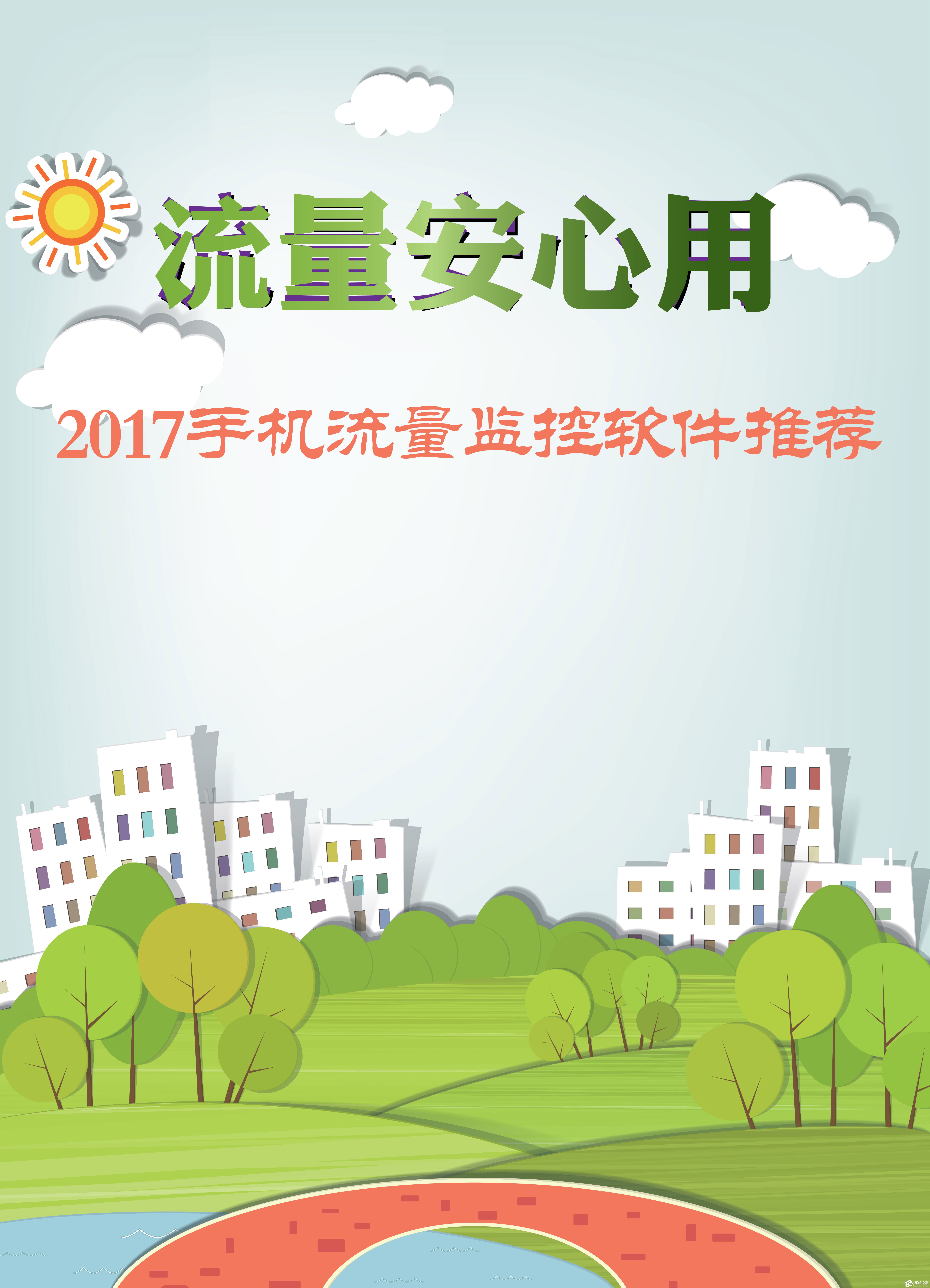 手机流量监控软件哪个好?2017网络流量监控软件推荐