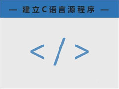 C语言源程序是什么？C语言中的源程序是如何被VC++6.0建立的？
