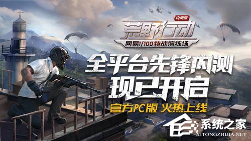和腾讯死磕到底！网易今日推出PC版《荒野行动》