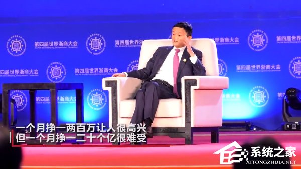 马云浙商大会再曝金句：月挣一两百万很高兴，月挣一二十亿很难受