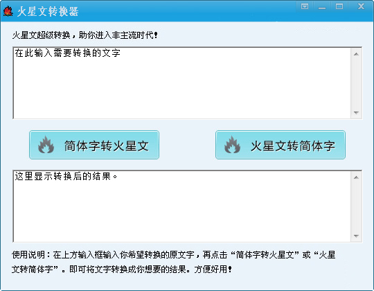 火星文转换器 V1.0 绿色版