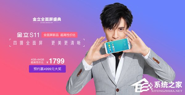 1799元起!金立S11/S11S今天上午10点开售