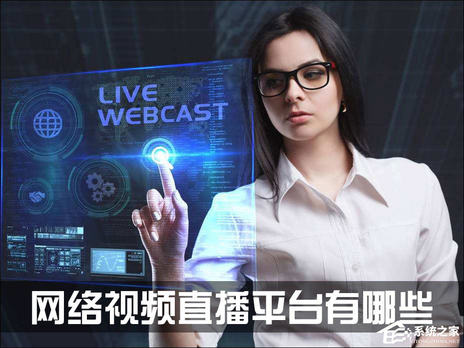 网络视频直播平台有哪些？网络直播平台排名