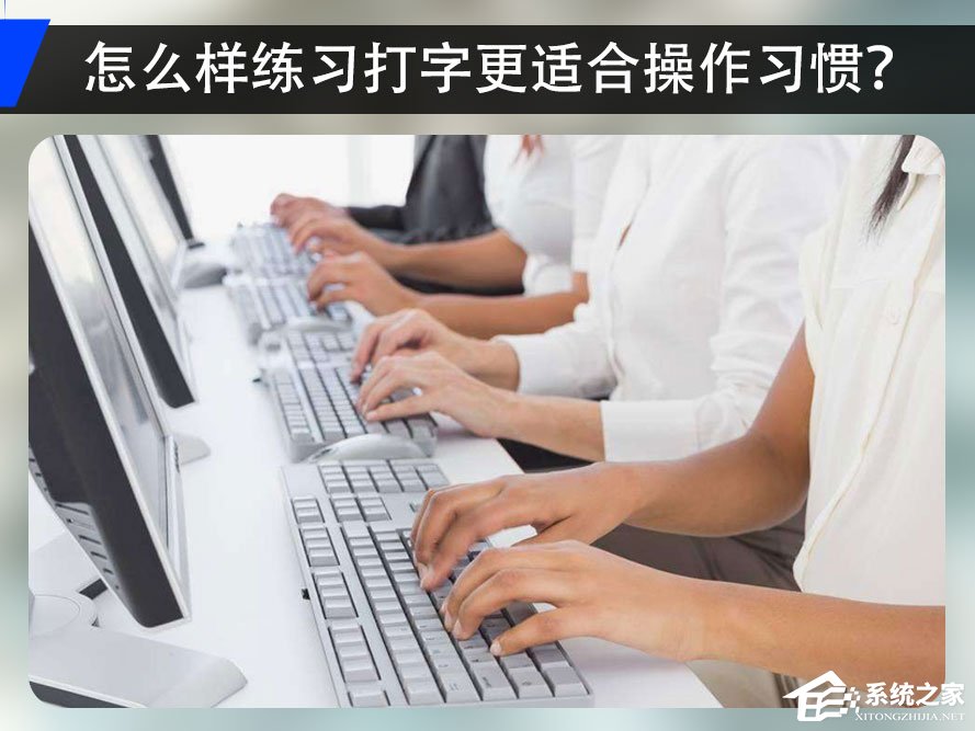 怎么样的指法练习更适合你的打字习惯？练习打字的软件推荐