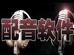 配音软件哪个好？2017配音软件APP推荐