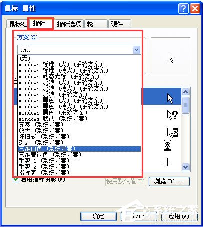 WinXP系统鼠标指针怎么换?