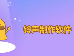 手机铃声制作软件哪个好？2017安卓手机铃声制作软件推荐