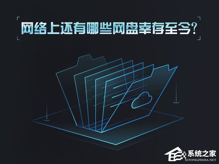 网盘哪个好？网络上还有哪些网盘幸存至今？