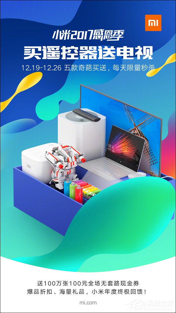 买遥控器送电视？小米公布2017感恩季“奇葩”福利
