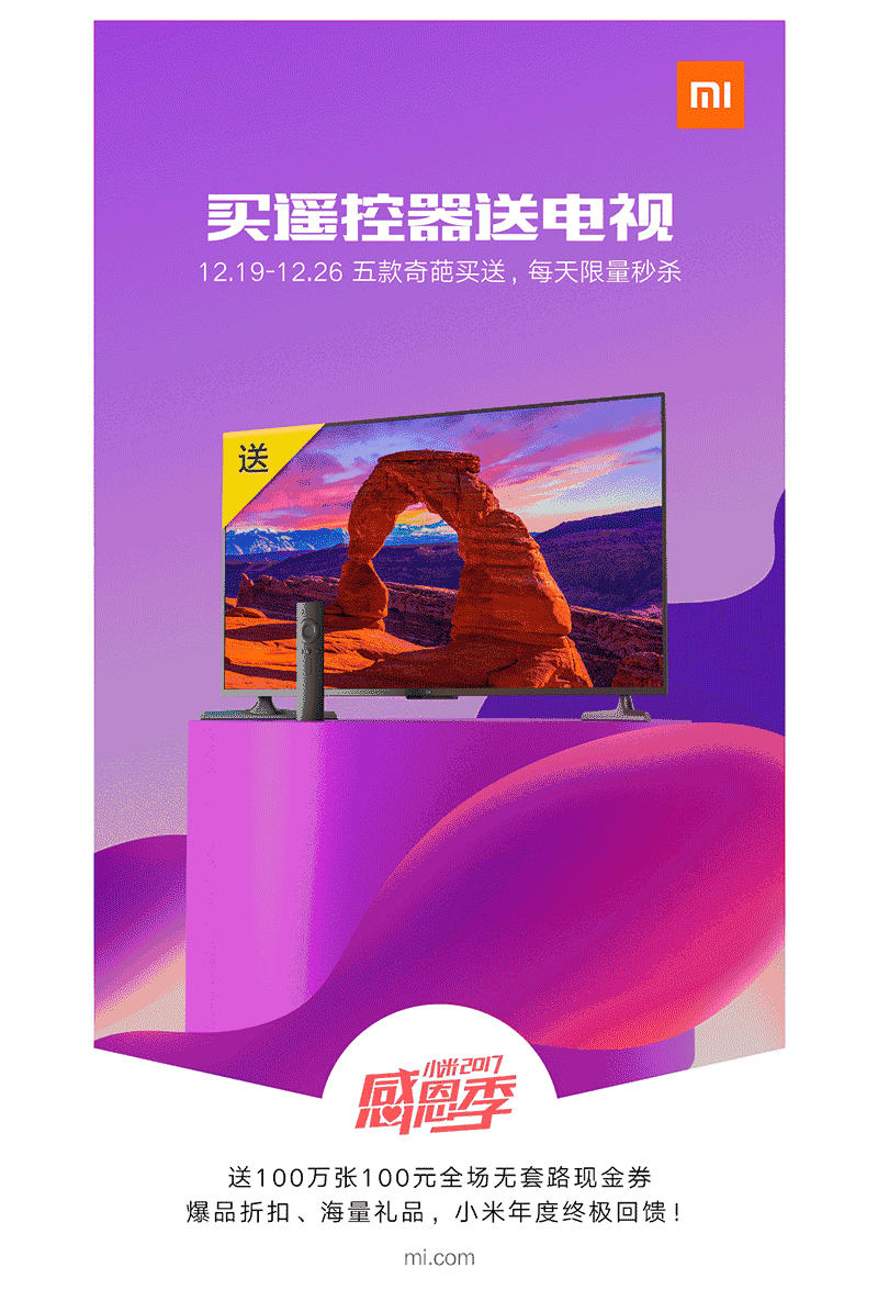 买遥控器送电视？小米公布2017感恩季“奇葩”福利