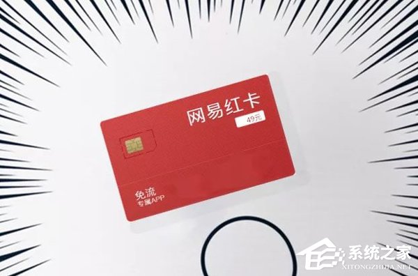 4GB全国流量+200分钟通话！网易红卡拟推出49元超大流量套餐