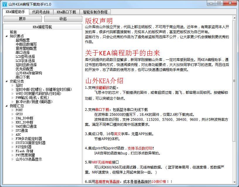 山外KEA编程下载助手 V1.0 绿色版