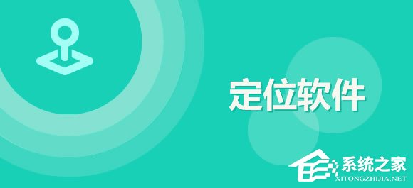手机定位软件哪个最好用？安卓手机定位软件推荐