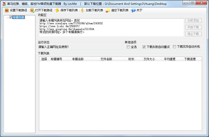 喜马拉雅蜻蜓荔枝FM音频批量下载器 V1.0 绿色版