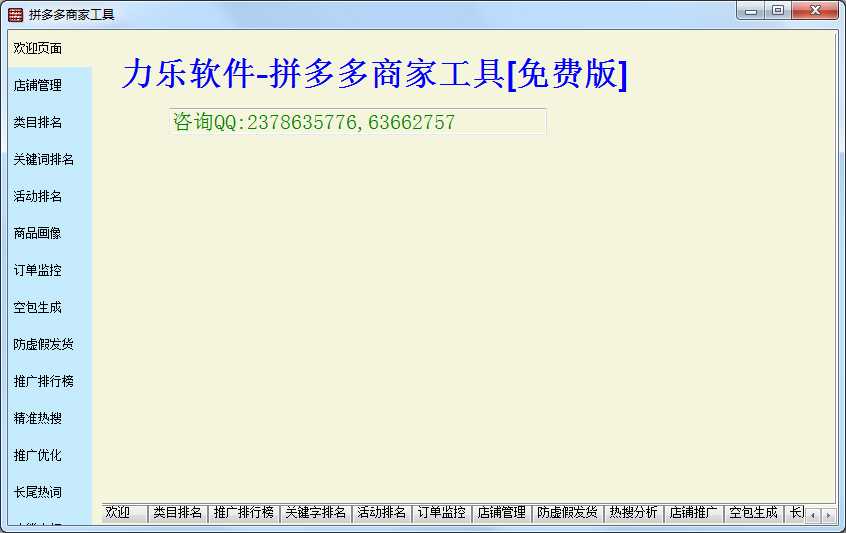 力乐软件拼多多商家工具 V9.2 绿色版