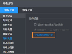 如何清理暴风影音最近观看记录？暴风影音历史播放记录怎么删除？
