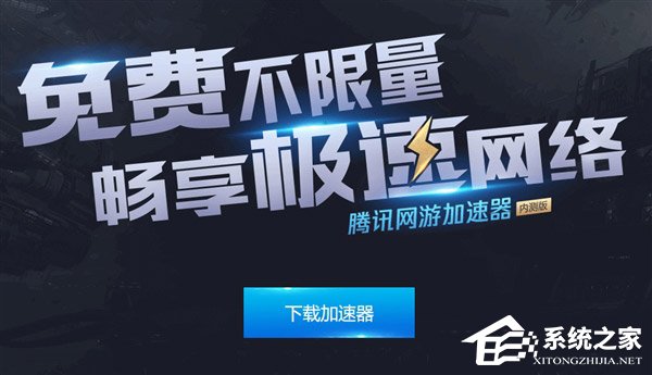 “吃鸡”必备！腾讯网游加速器今日开启免费不限量测试（附下载地址）