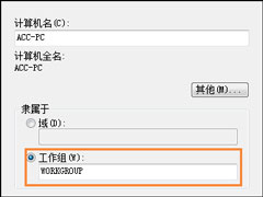 Win7如何设置工作组？加入/修改局域网工作组的方法