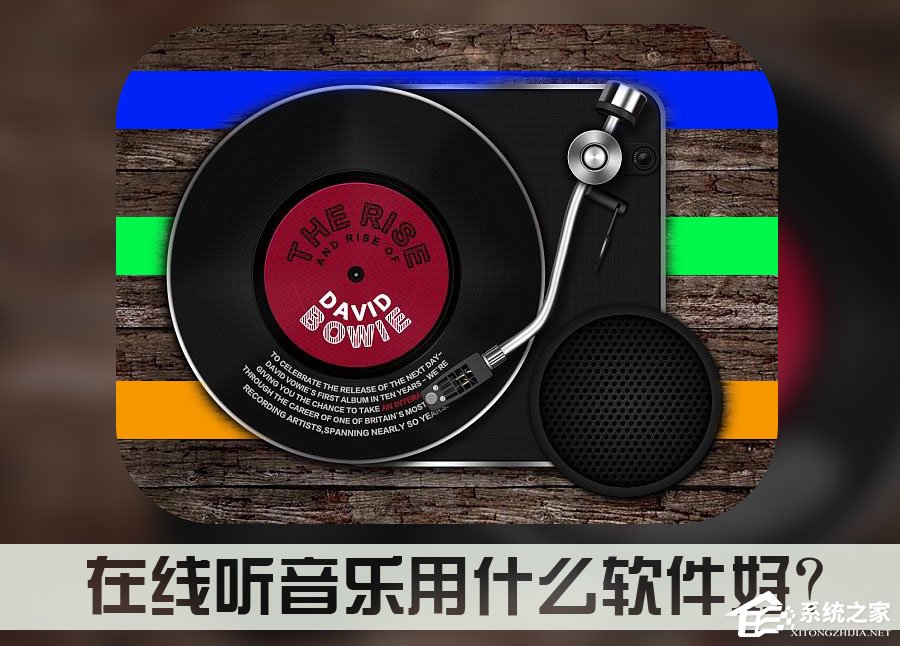 在线听音乐用什么软件好？现在哪个音乐播放器版权多？