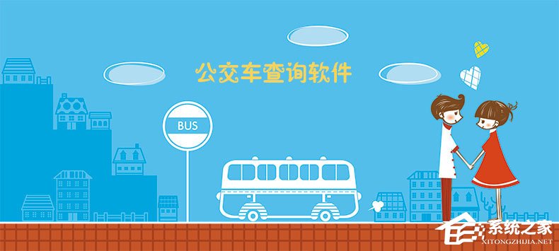 公交车查询软件哪个好？2018公交车查询APP推荐