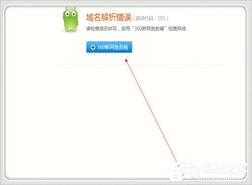 Win7电脑域名解析错误105怎么办?