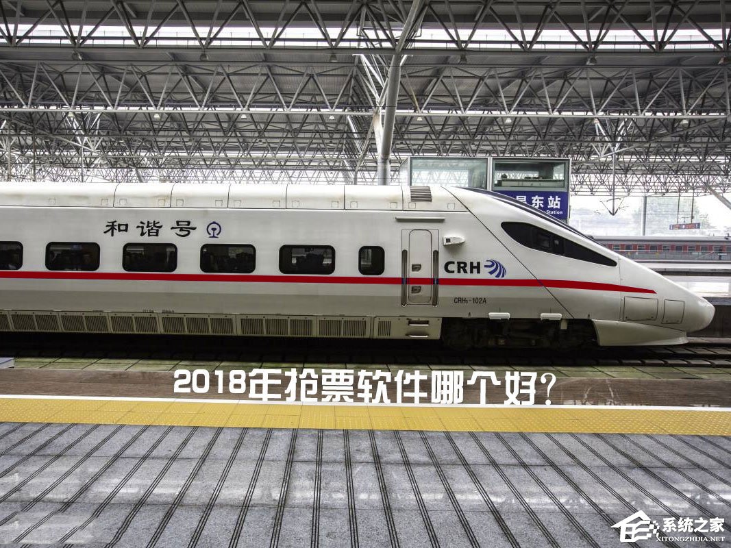 2018什么时候开始抢票？2018年抢票软件哪个好？
