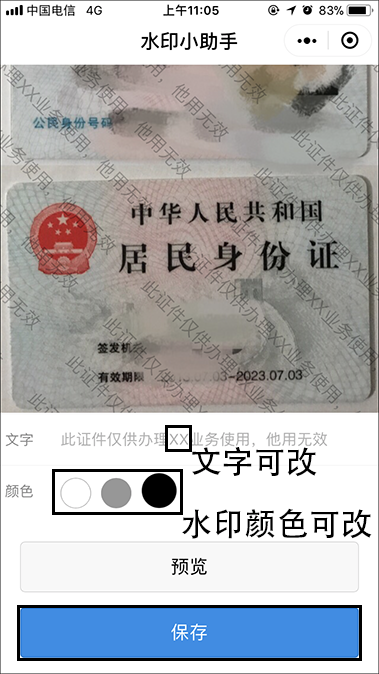 手机图片加水印方法介绍 身份证照片快速添加水印的过程