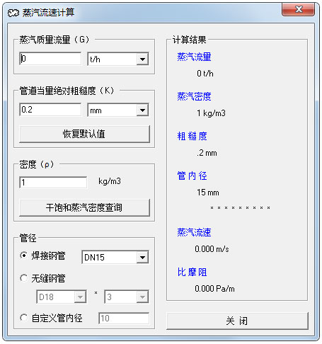蒸汽流速计算工具 V1.0 绿色版