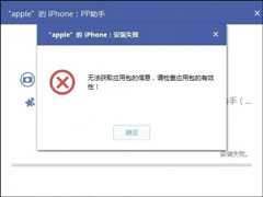 PP助手安装失败怎么解决？PP助手正版共享授权失败如何处理？