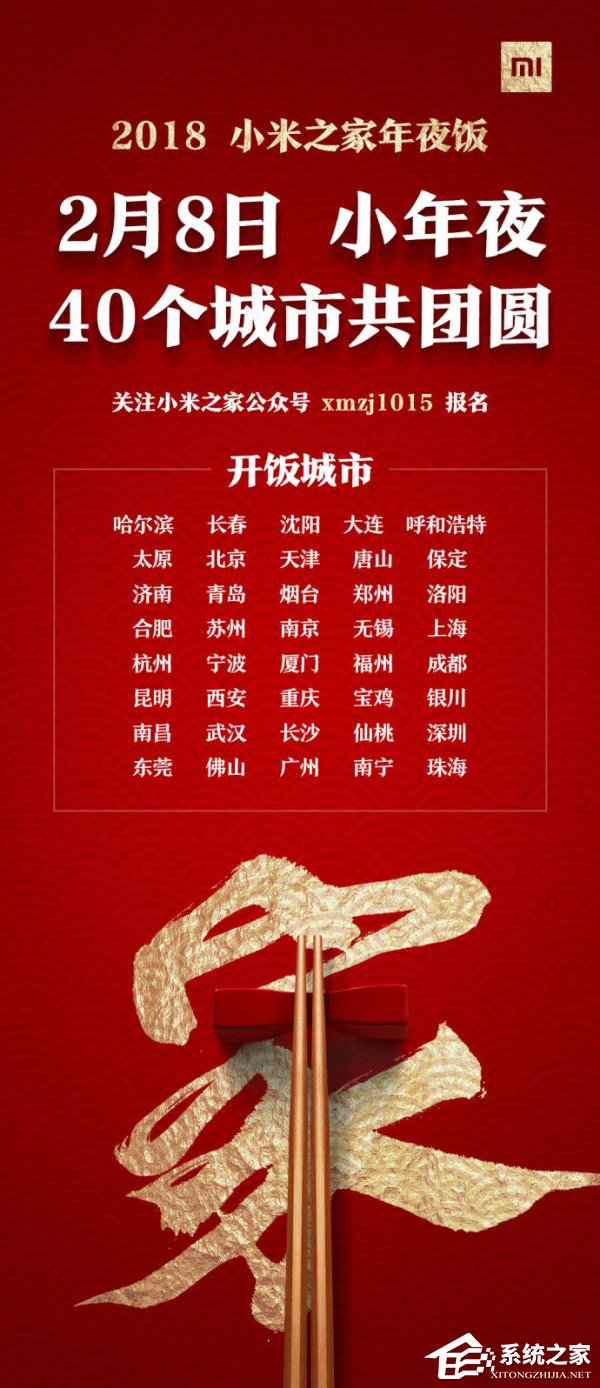 2018小米之家年夜饭开启报名