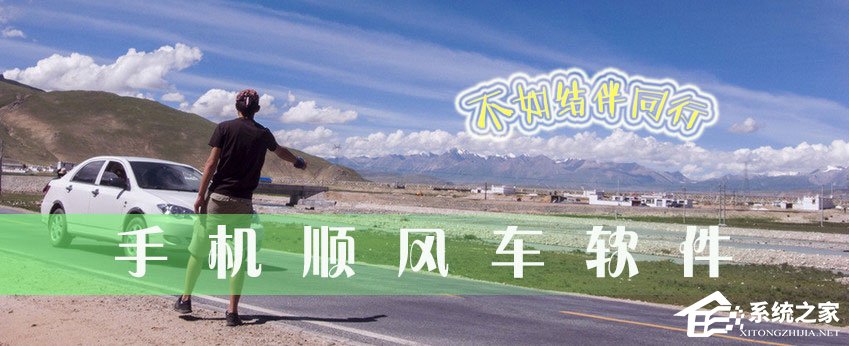 顺风车软件哪个好？2018顺风车软件有哪些？