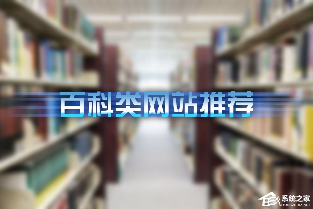 网络上有哪些百科知识平台？百科类网站推荐