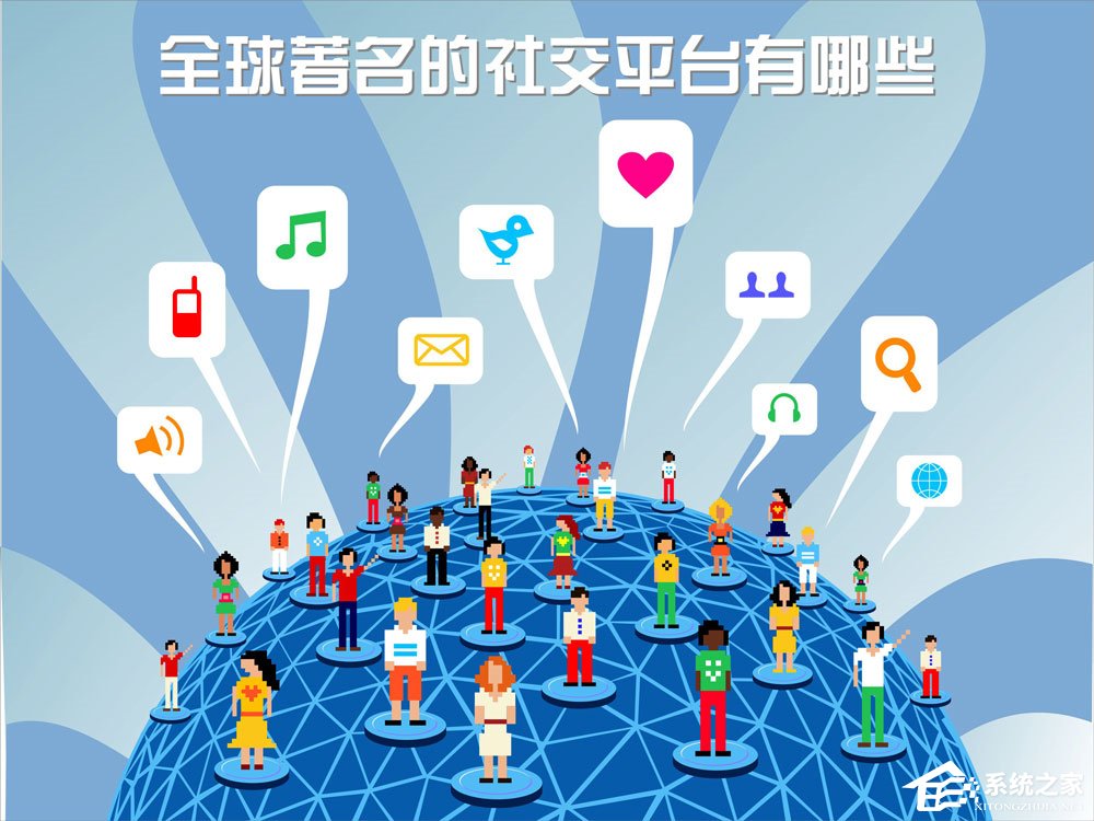 全球著名的社交平台有哪些？世界上有哪些瞩目的网络交流平台？