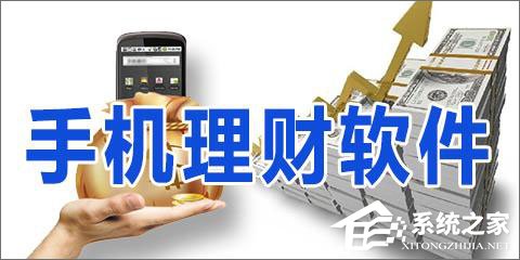 理财软件哪个好?2018年口碑好的理财软件推荐