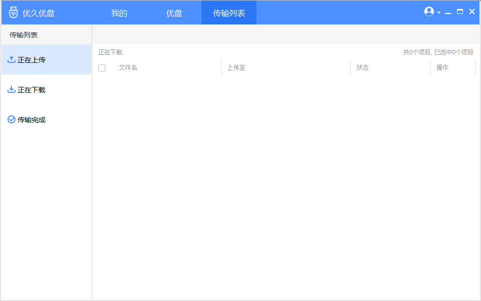 优久优盘 V3.4