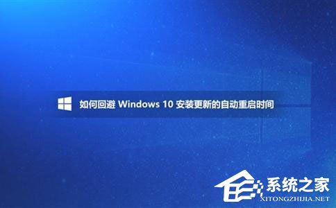 Win10如何避开安装更新的自动重启时间?