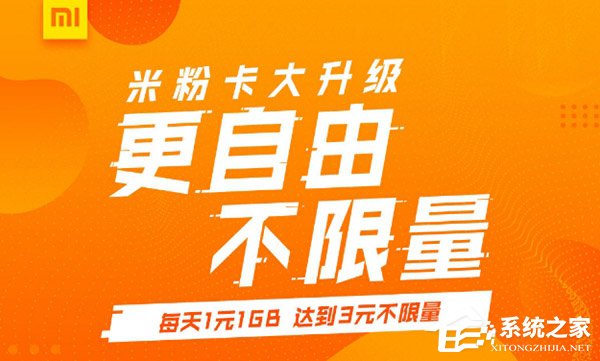 每天3元不限量！新版联通米粉卡已开放办理