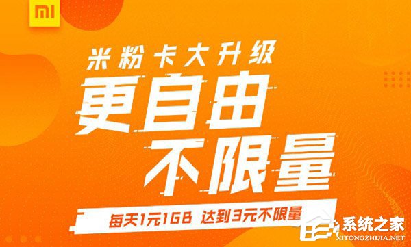新版米粉卡怎么样？中国联通新版米粉卡特权一览
