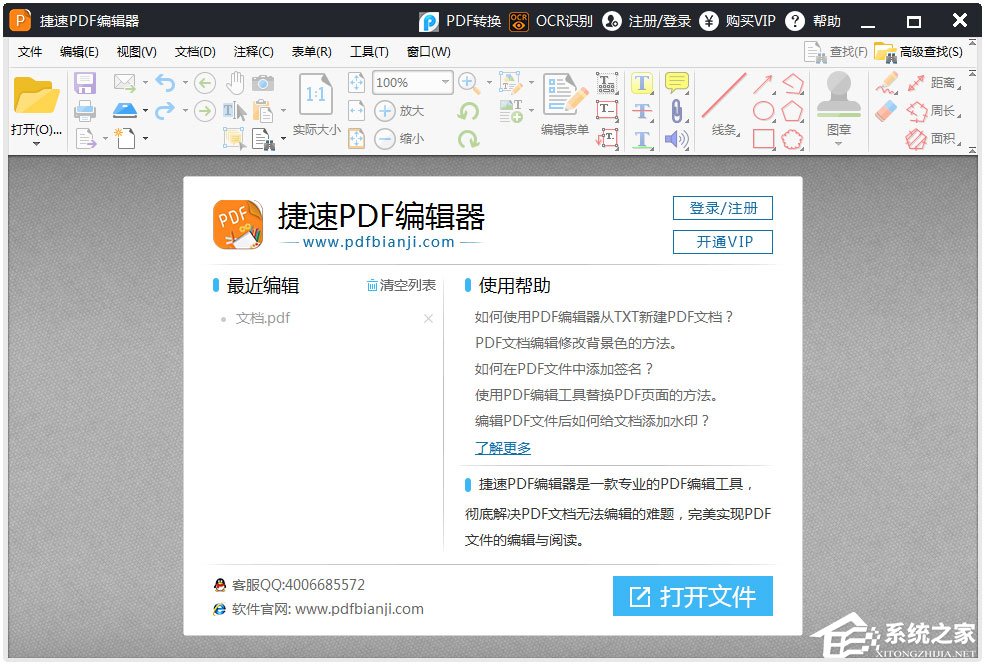 捷速PDF编辑器