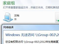 win7家庭组提示没有权限访问对方文件夹的解决方法