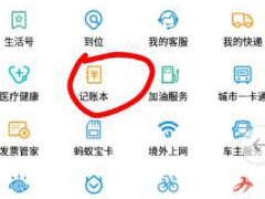 支付宝如何使用记账本功能 支付宝记账本功能使用方法
